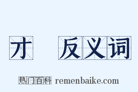 才藝反义词是什么意思的图片
